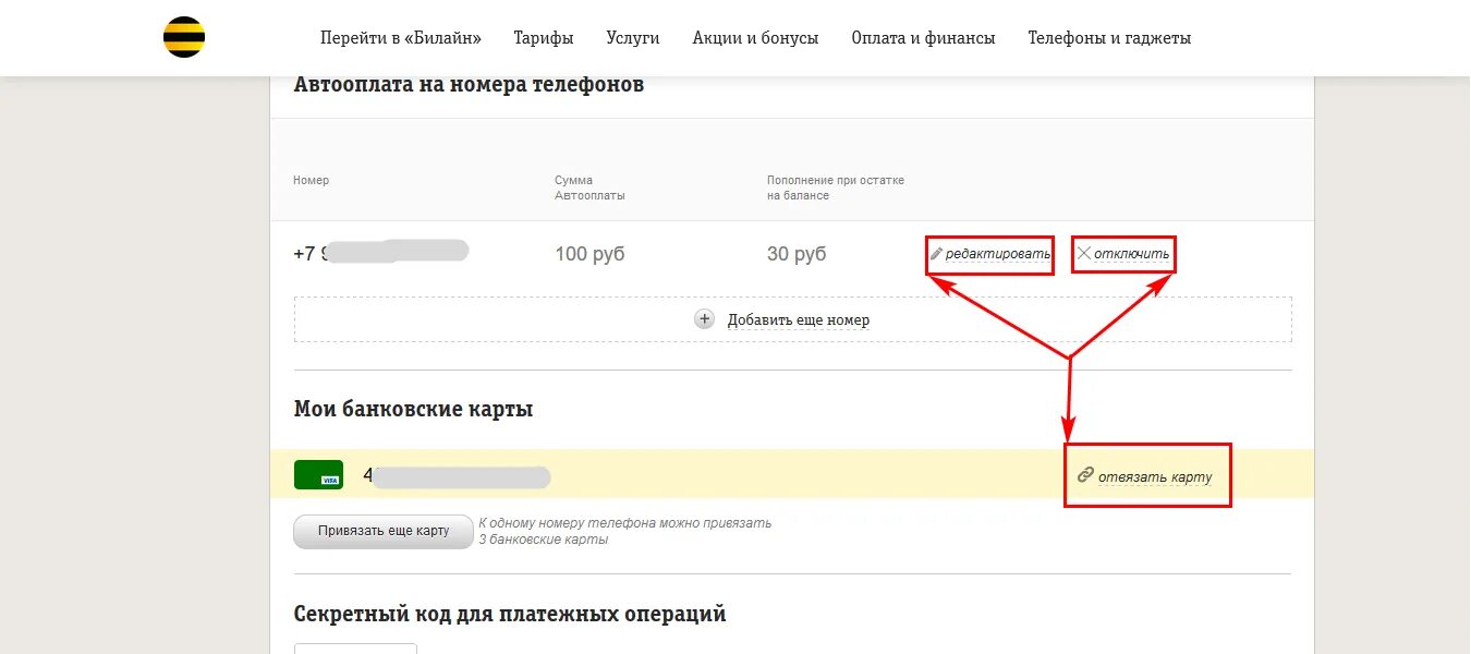 Как в билайне отвязать номер. Что такое привязанный номер в билайне. Билайн секретный номер код. Отвязать карту от Мос ру. Как отвязать телефон от карты тинькофф