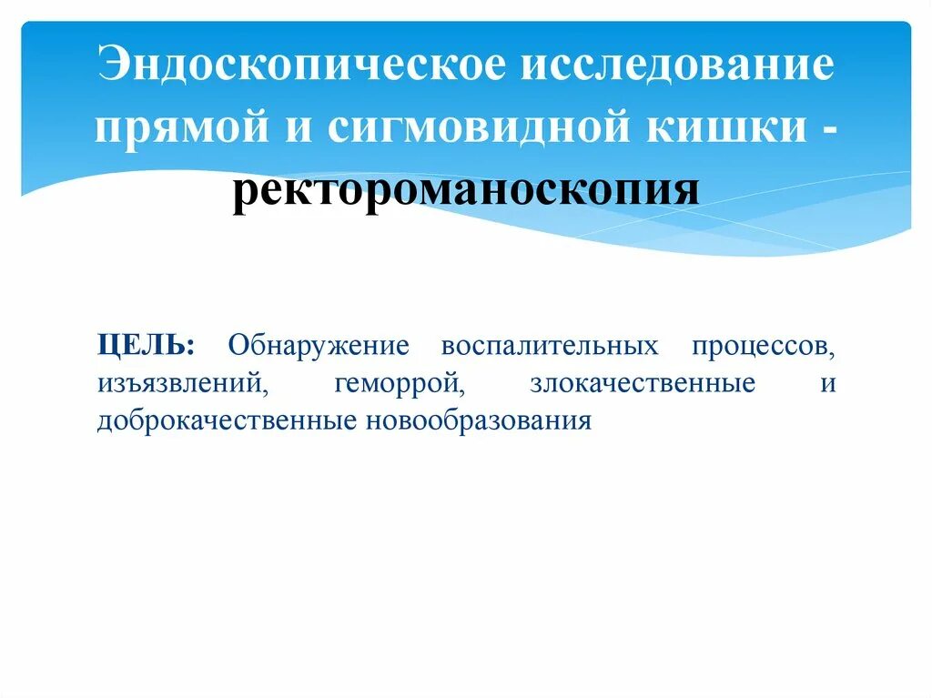 Исследование прямой и сигмовидной кишки. Эндоскопическое исследование прямой и сигмовидной кишки. Показания к проведению ректороманоскопии. Ректороманоскопия – исследование прямой и сигмовидной кишки.. Подготовка пациента к ректороманоскопии.