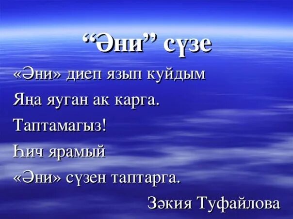 Энем на татарском. Закия Туфайлова. Зәкия Туфайлова портрет. Мэкальлэр на татарском. Эти турында мэкальлэр.