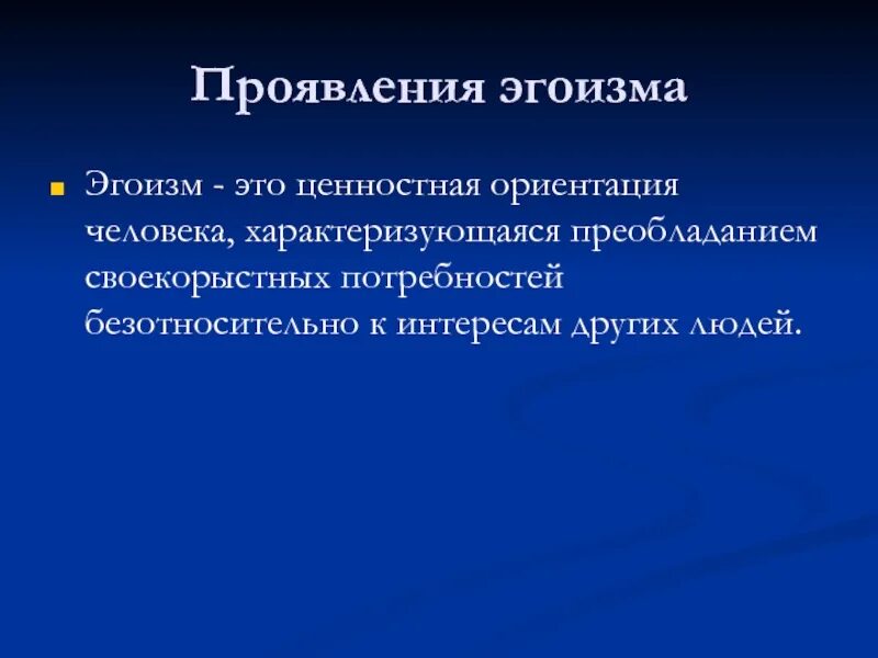 Проявлять эгоизм. Проявление эгоизма. Эгоизм проявляется в. В чем проявляется эгоизм. Как проявляется эгоизм в человеке.