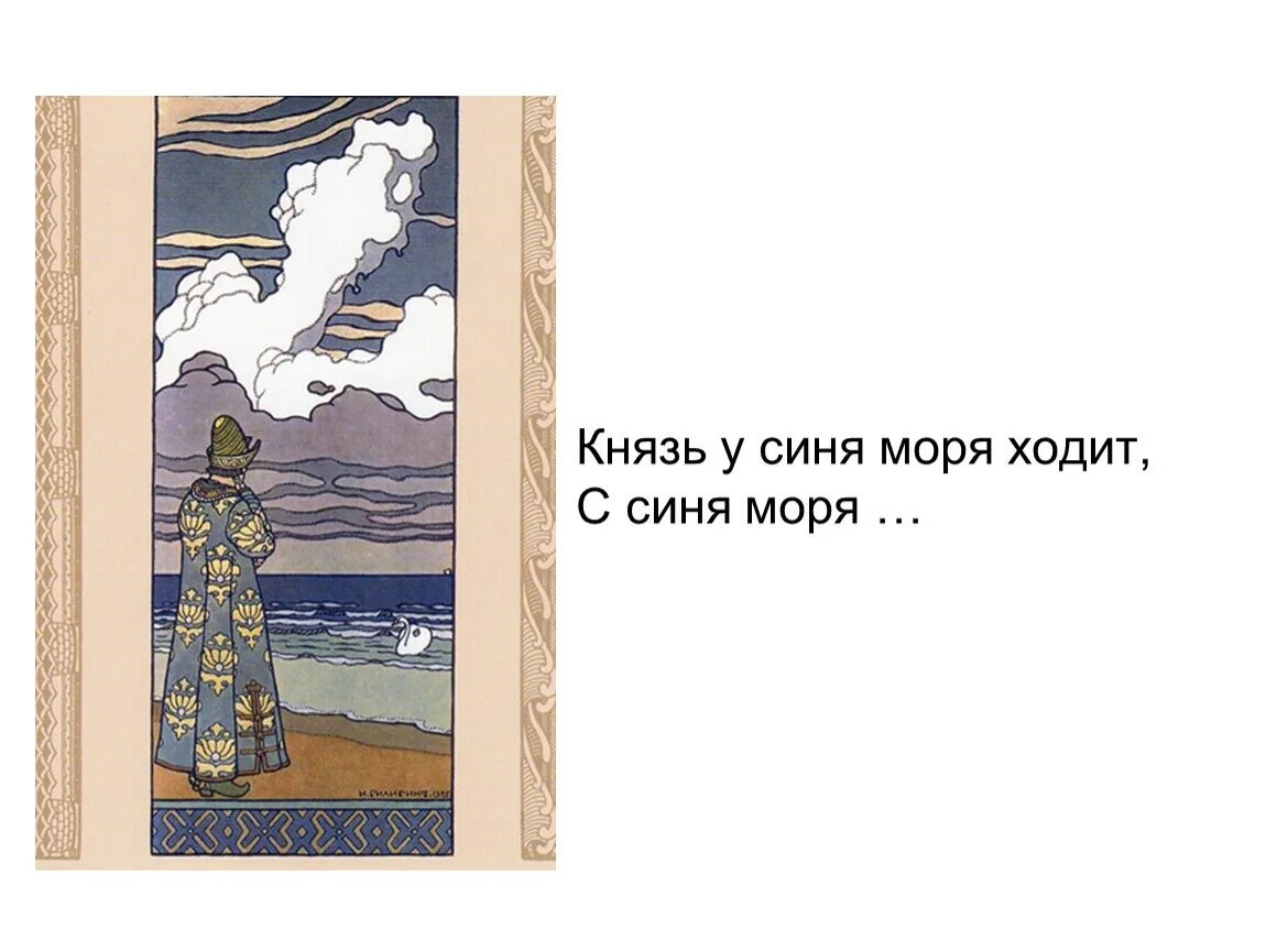Синее море читать. Князь у синя моря ходит. князь у синя моря ходит проиллюстрируйте. князь у синя моря ходит рисунок 3 класс. князь у синя моря читать.