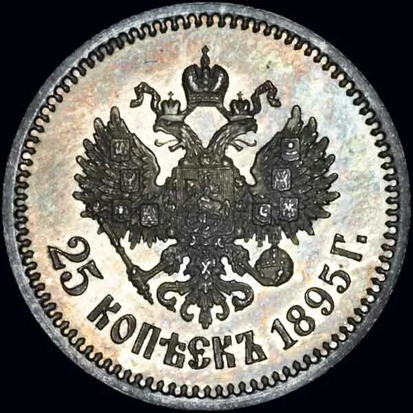 25 копеек купить. 25 Копеек 1895 года.. Монета 25 1895. Копии монет 25 копеек 1895 года. Монета 1895 года.