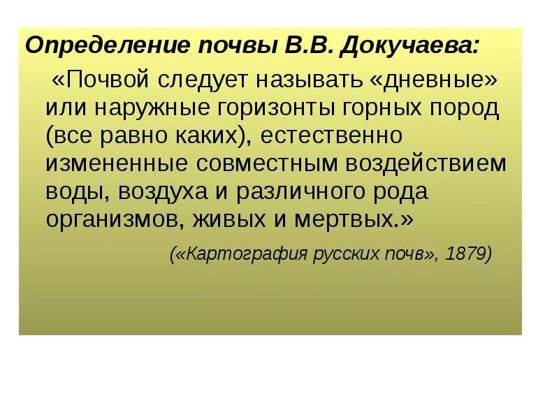 Почвоведение определение. Почва это определение. определение почвы по докучаеву. определение почвы докучаева. докучаев определение почвы.