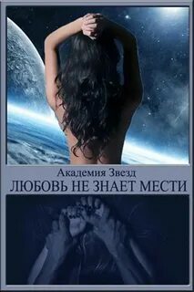 Звезда любви книга