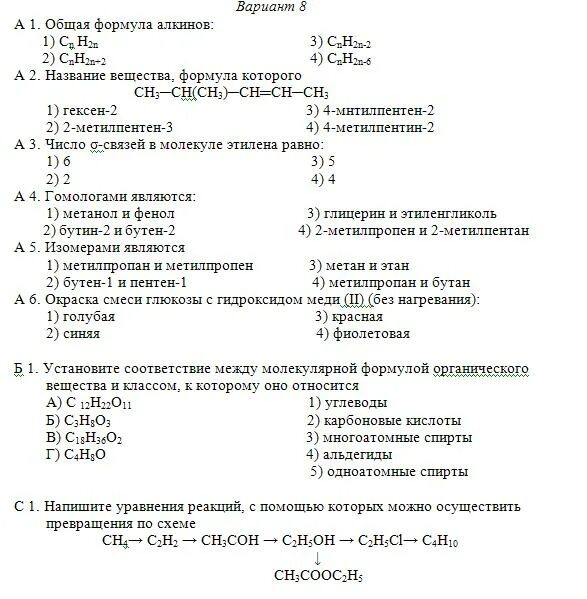 Самостоятельная работа по химии вариант 4. Итоговое тестирование химия общая формула алкинов. тест по формулам органической химии. cnh2n-2 общая формула алкинов. зачет по органической химии 2 курс.