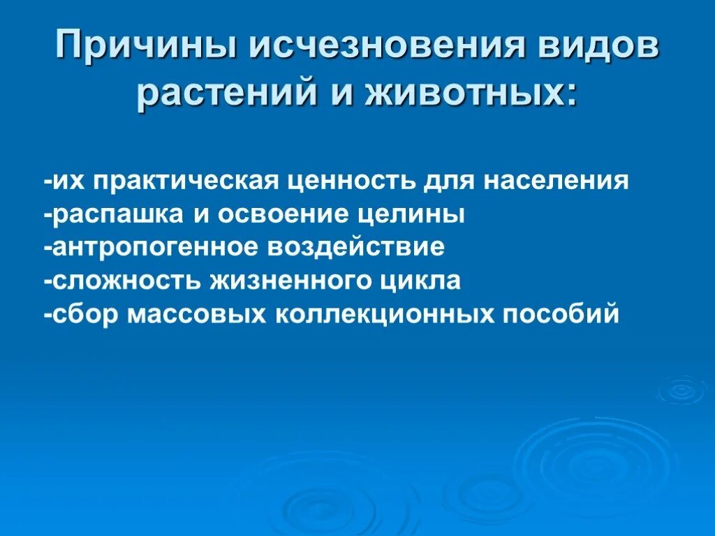 Причины исчезновения видов. Назвать причины вымирание видов. Назвать причины вымирание видов. Назвать причины вымирание видов. Назвать причины вымирание видов.