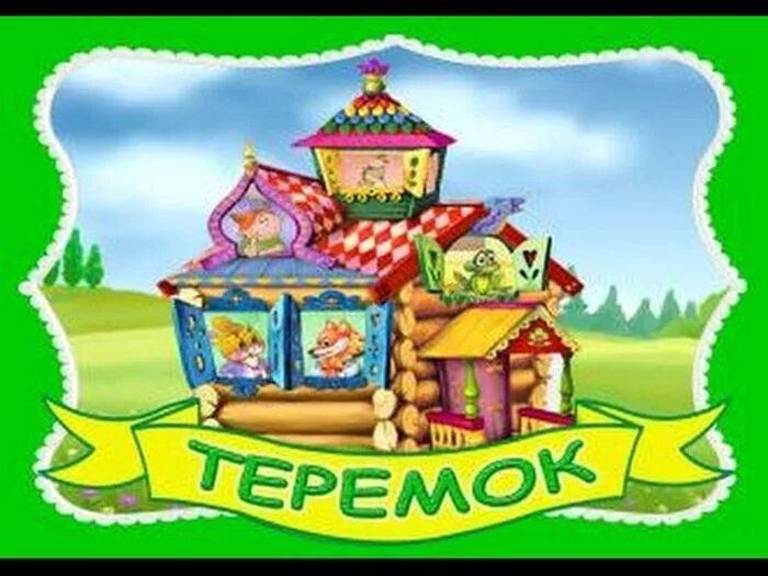 Теремок. Детский сад Теремок. Теремок картинка. Эмблема группы Теремок.