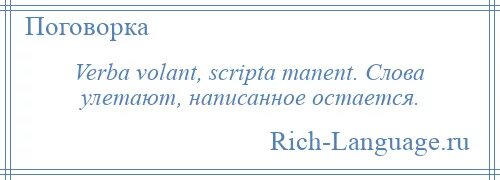 Пэтчин, джастин. Verba volant scripta manent перевод. Написанное останется. Слова улетают написанное остается. Написанное останется.