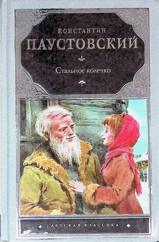 Паустовский дым. Паустовский стальное колечко книга. Обложка книги стальное колечко Паустовский. Паустовский стальное колечко сборник.