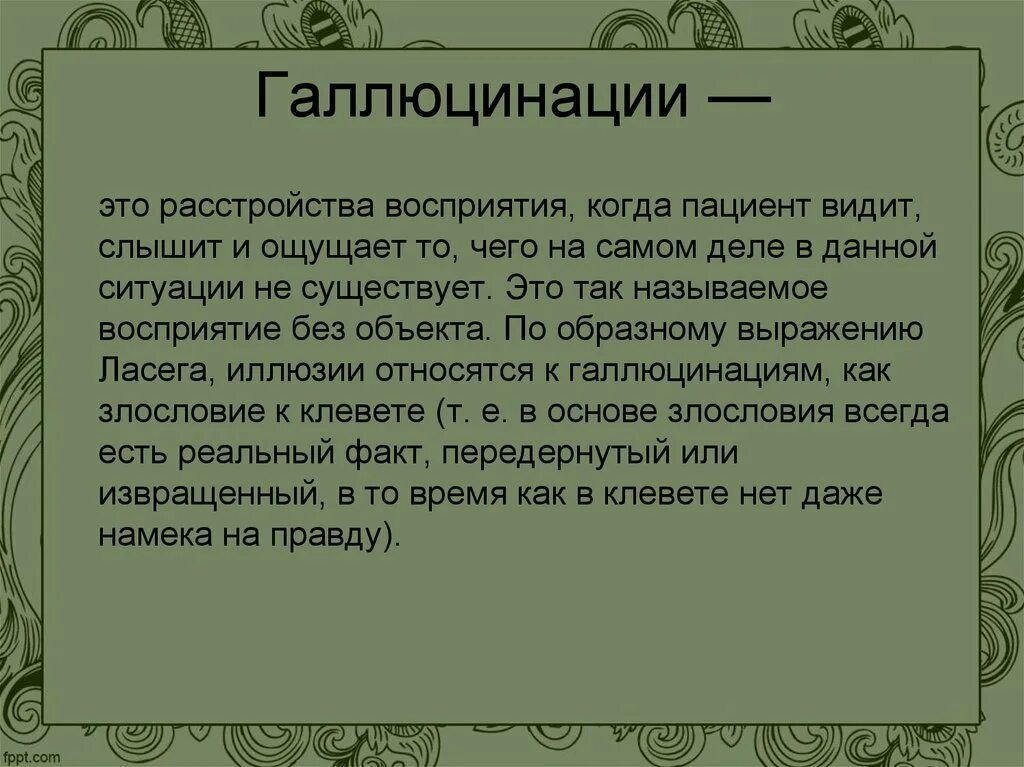 Галлюцинация. Экстракампинные галлюцинации. Галлюцинации относятся к расстройствам. Галлюцинации восприятия. Галлюцинации апрель