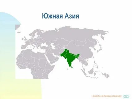 География южной азии