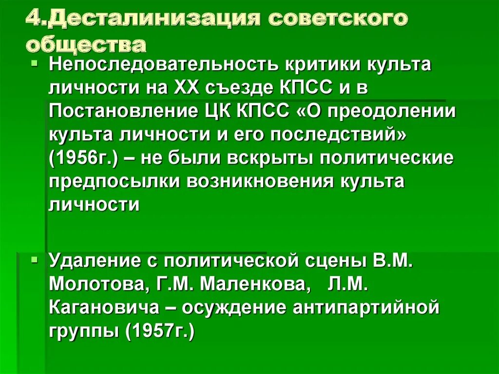 Курс на десталинизацию общества был принят. Десталинизация советского общества. Причины десталинизации общества. Предпосылки десталинизации. Почему советское руководство начало десталинизации общества?.