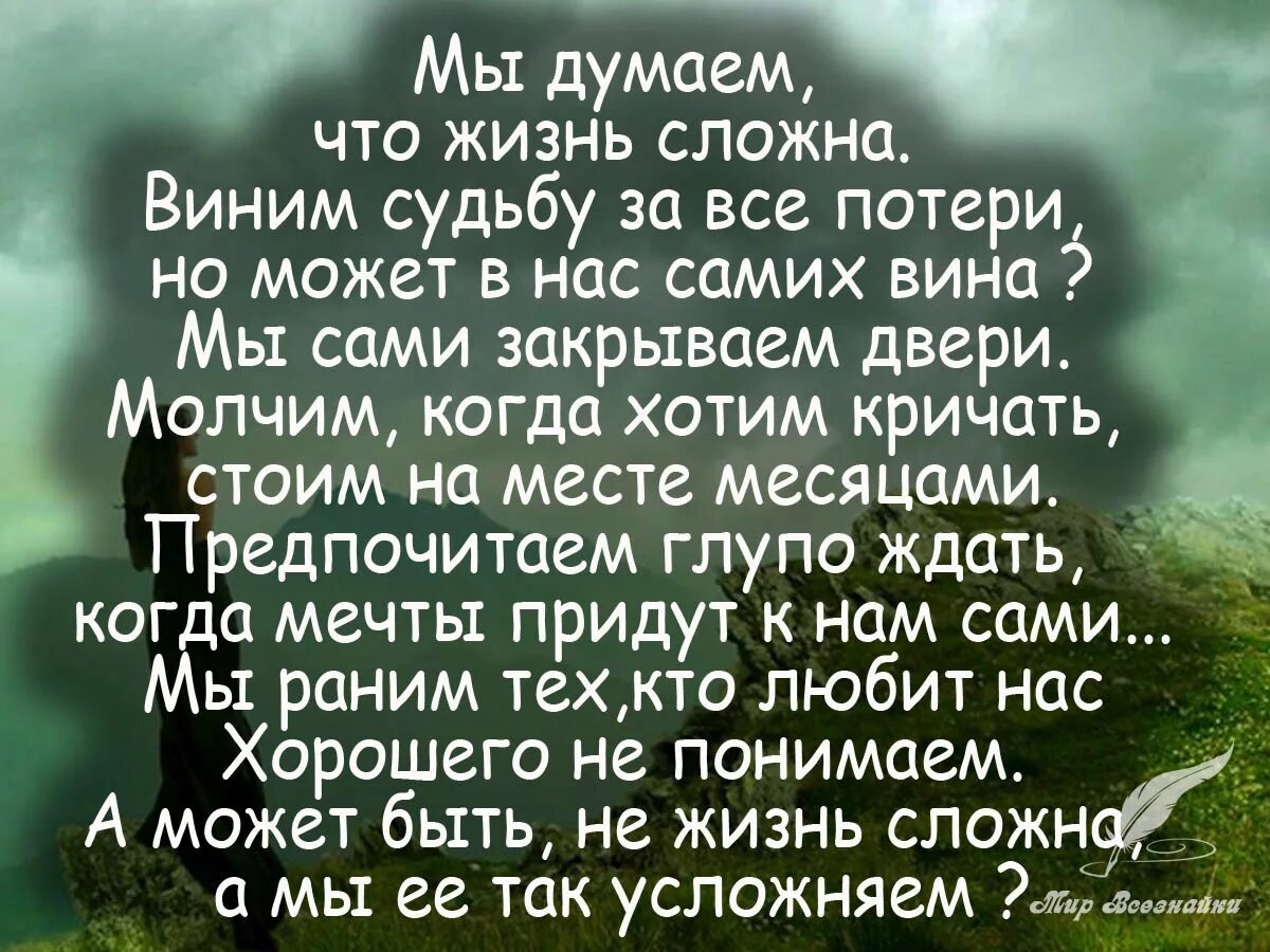 Стихи и цитаты о жизни. Высказывания о трудностях в жизни. Цитаты про сложную жизнь. Стих про сложную жизнь.