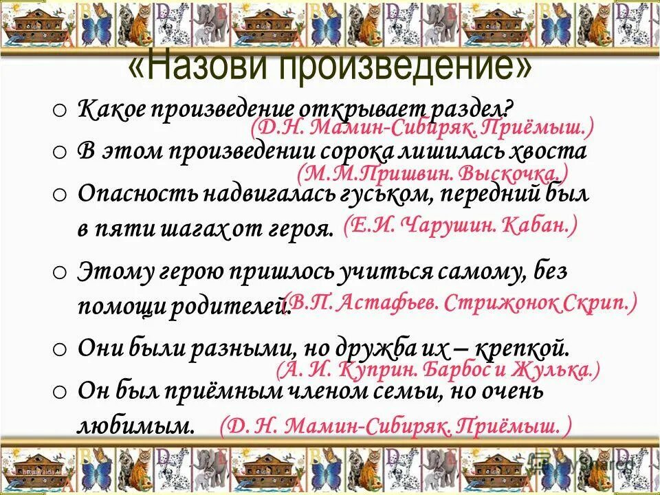 В каких произведениях приходят на помощь. Произведение. Какое произведение. Назовите 3 произведения. Произведения которые мы называем рассказом.