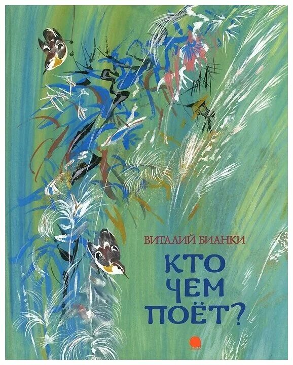 Сказка кто исполняет. Книга Бианки кто чем поет. Книги Виталия Бианки. Бианки в.в. "кто чем поет?". Кто чем поет?.