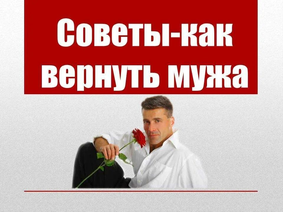 Вернуть мужа советы психолога. Как вернуть мужа. Возвращаем мужа. Как вернуть мужа в семью. Вернуть любимого мужа.