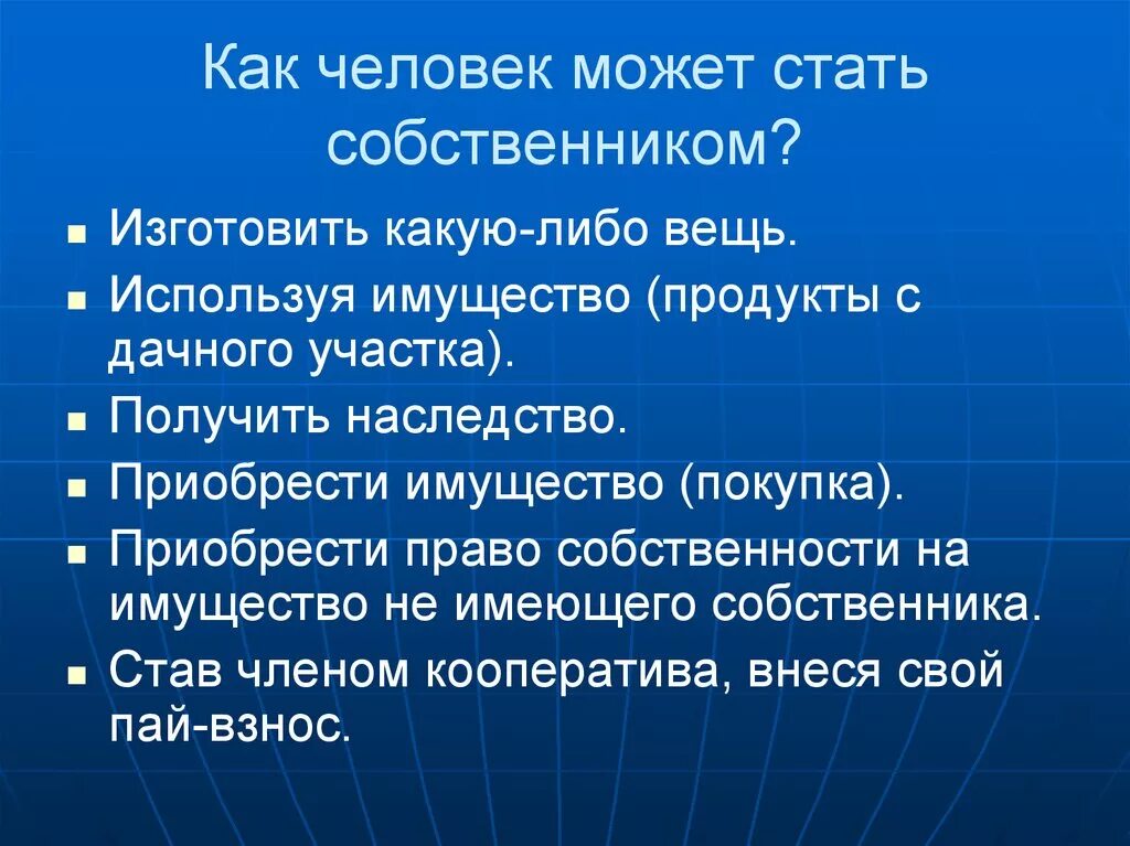 Какими способами малолетний может стать собственником имущества. Как человек может стать собственником. Как человек становится собственником. Способы стать собственником. Как человек может стать собственником имущества.