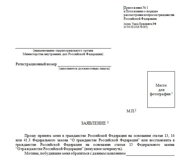 Порядок рассмотрения заявлений вопросам гражданства рф. Бланк заявления гражданства 2023. Заявление установленной формы приложение 1 гражданство. Заявление на гражданство РФ. Заявление на гражданство РФ приложение 3.