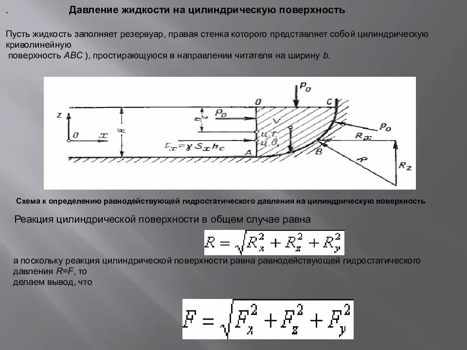 Величина давления резервуаров. Сила гидростатического давления на цилиндрическую поверхность. Давление жидкости на цилиндрическую поверхность. Сила давления жидкости на цилиндрическую поверхность. Схема воздействия жидкости на цилиндрическую стенку.