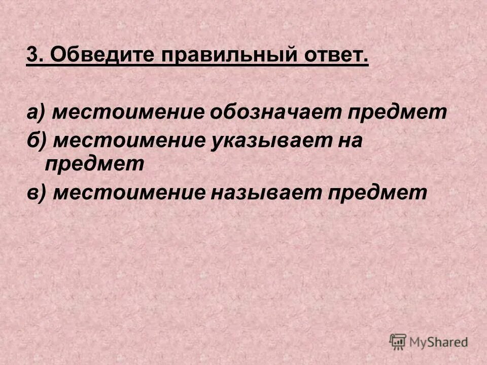 Местоимения называют предметы или указывают на предмет