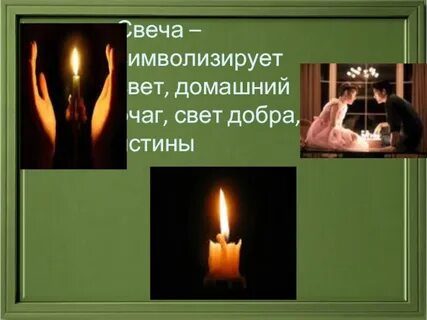 Что значит свечусь