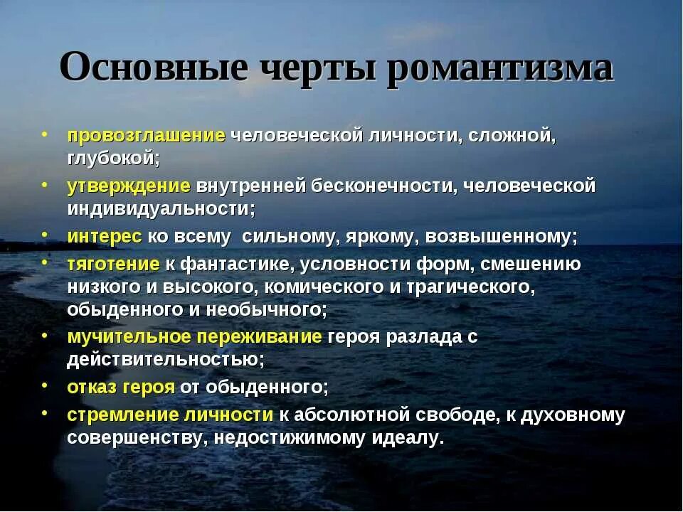 Какие есть романтические произведения. Основные черты романтизма. Черты романтизма в литературе. Основные черты романтизма в литературе. Основныем черьы Ром антизма.