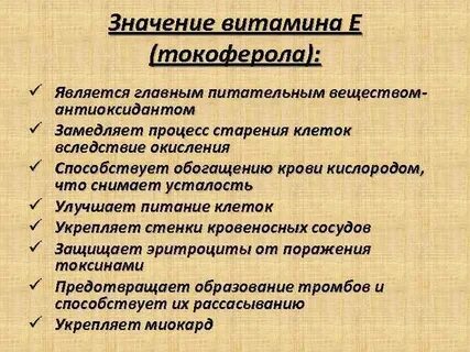 Значение витамина е