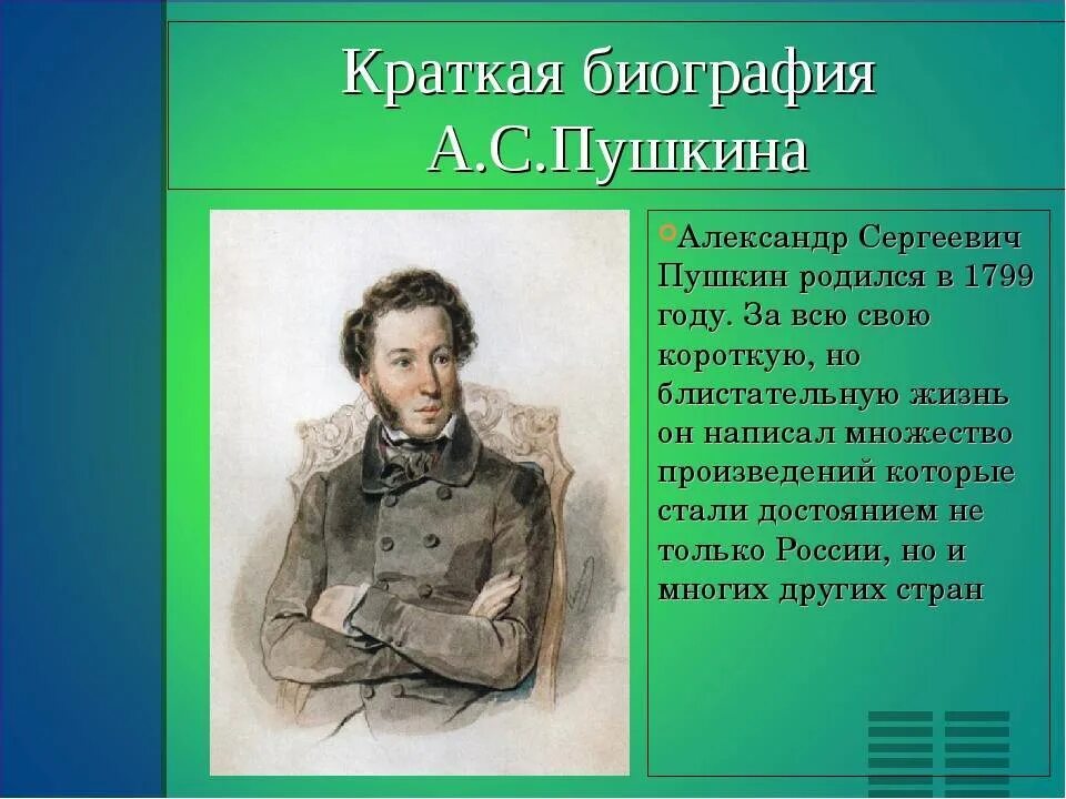 Третий класс краткое содержание. Пушкин краткая биография. Рассказ о жизни Пушкина.