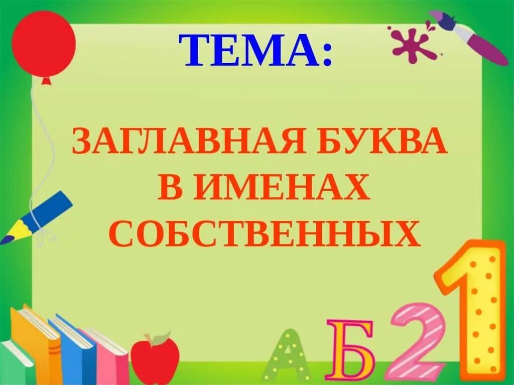 Заглавная буква в именах собственных 3 класс. Заглавная буква в именах собственных. прописная буква в именах собственных. большая буква в именах собственных. тема заглавная буква в именах собственных 2 класс.