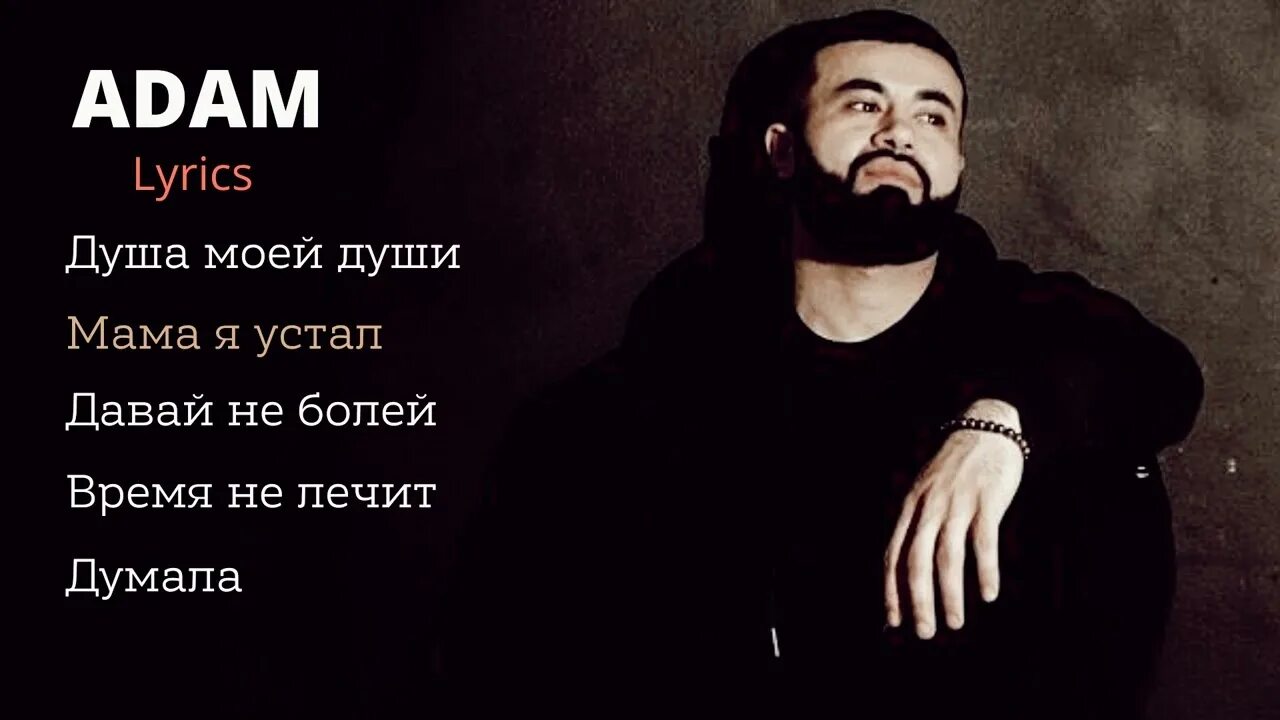 Adam мама я устала. Певцы про маму