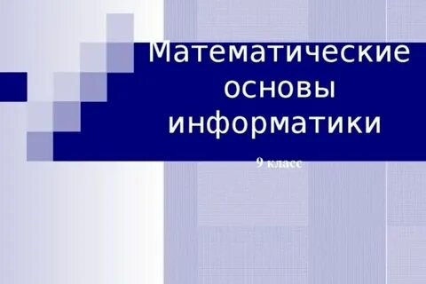 Математические основы информатики