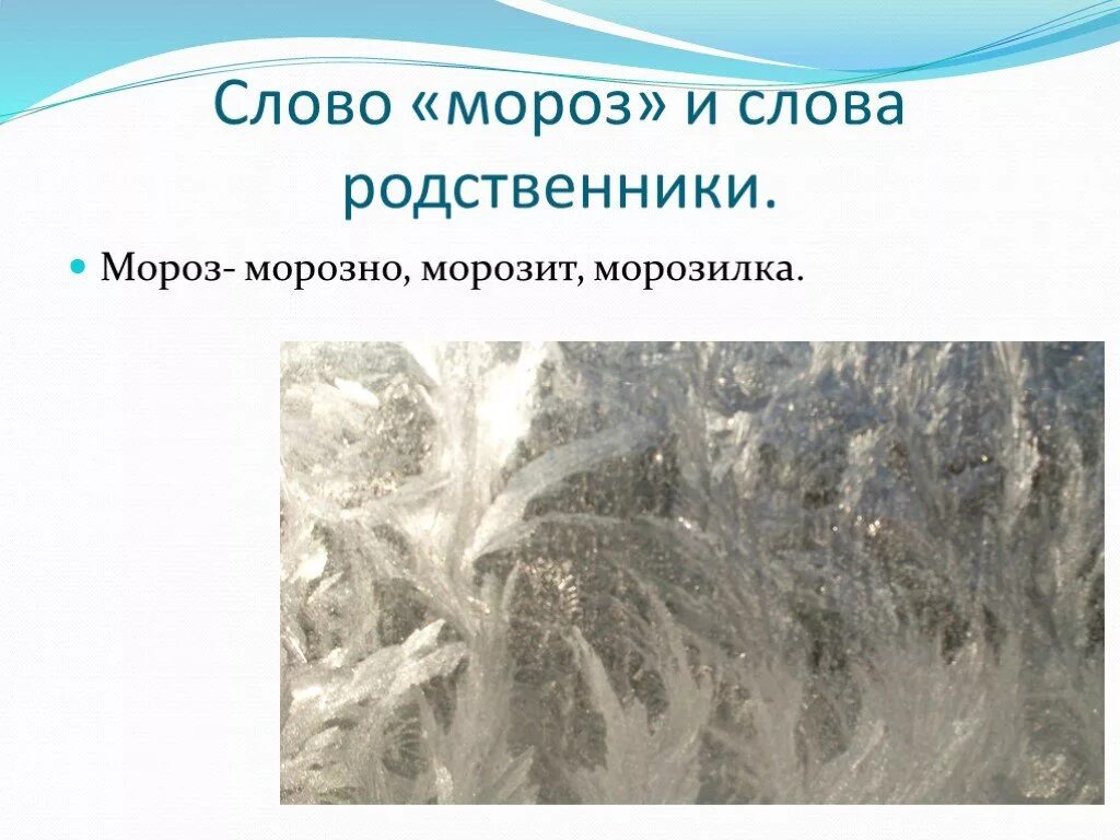 Слово Мороз. Родственные слова Мороз. Разобрать слово Мороз. Однокоренные слова к слову Мороз. Подбери к слову мороз