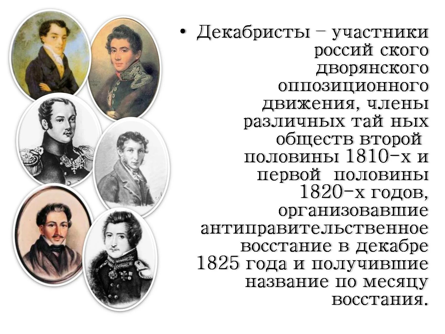 Участники тайных обществ 1825