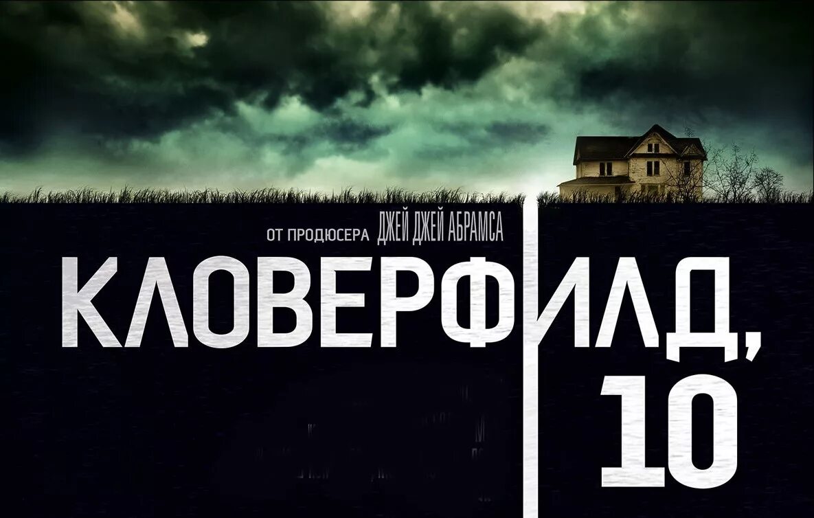 Poster 10. Кловерфилд, 10. 10 Кловерфилд Лэйн.