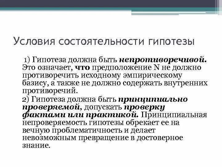 Условия гипотезы. Основные условия состоятельности гипотезы. Состоятельность гипотезы это. Методы доказания гипотезы.