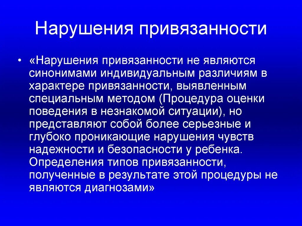 Социальная привязанность. Нарушение привязанности. Типы нарушения привязанности. Типы нарушенной привязанности. Типы нарушенной привязанности у ребенка.