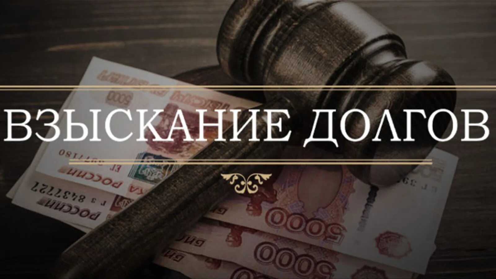 Продажа долгов физических. Взыскание задолженности. Судебное взыскание задолженности. Юрист по взысканию долгов. Взыскание долга через суд.