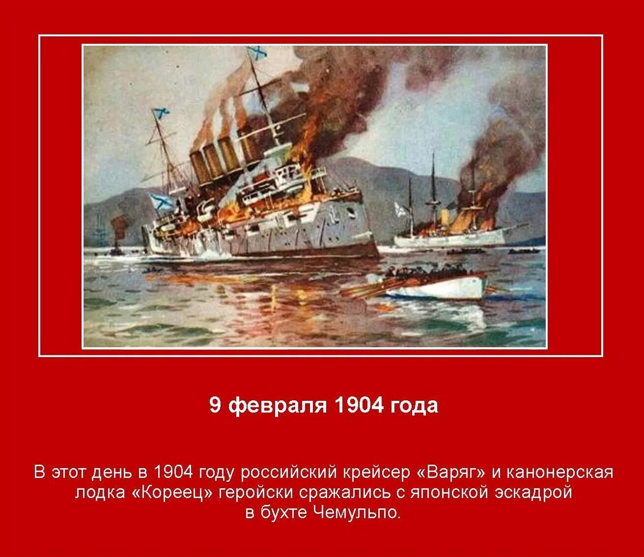 Дата сражения варяга с японской эскадрой. 9 февраля 1904 года подвиг крейсера варяг и канонерской лодки кореец. подвиг крейсера варяг 1904. дата варяг подвиг крейсера. крейсер варяг в бою.