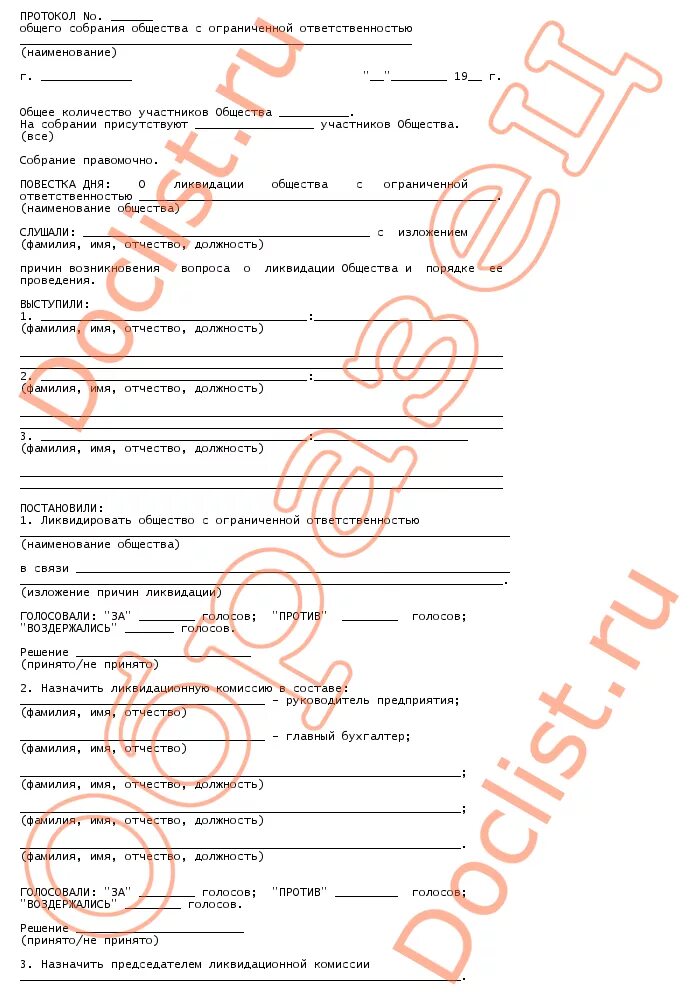 Протокол учредителей о ликвидации ооо образец. Протокол учредителей о ликвидации ооо образец. Протокол решение о ликвидации ооо образец. Протокол собрания тсж о ликвидации. Образец протокола общего собрания о ликвидации.