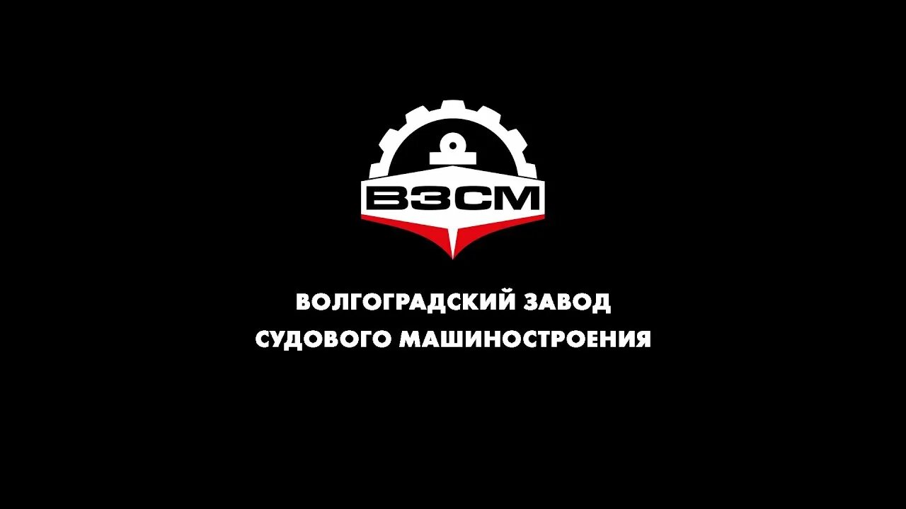 Т п 2010. Волгоградский завод судового машиностроения. Волгоградский судостроительный завод. Волгоградский завод ВЗТМ. Волгоградский судостроительный завод логотип.