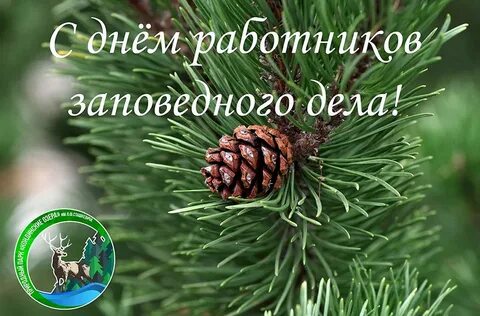 День заповедного работника