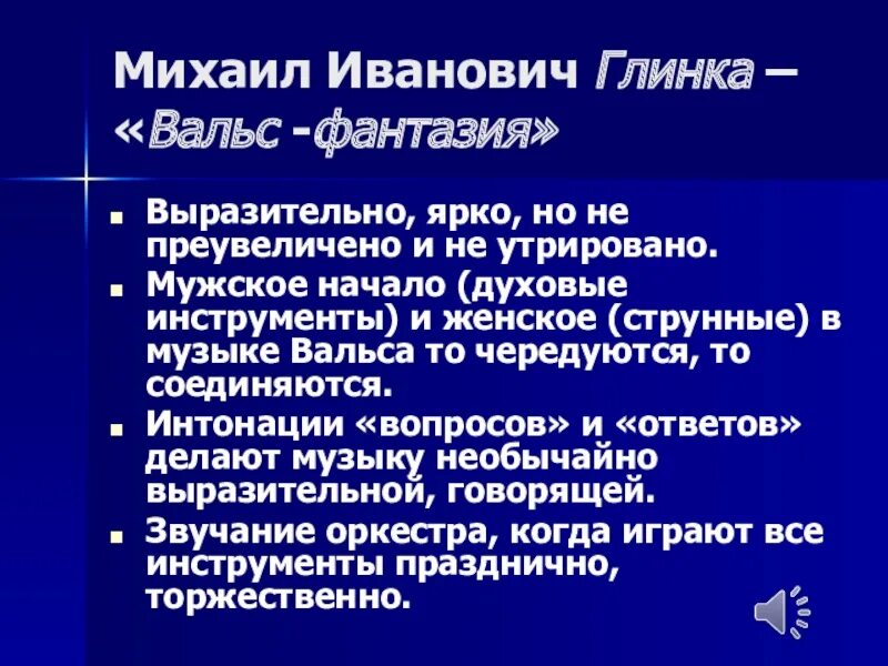 Глинка вальс. Вальс фантазия. Вальс михаила глинки