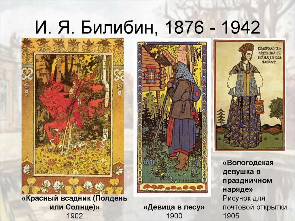 Ударение в словах 4 класс. Билибина ударение. Билибин красный всадник. Билибина ударение. Биография ивана билибина для 3 класса.