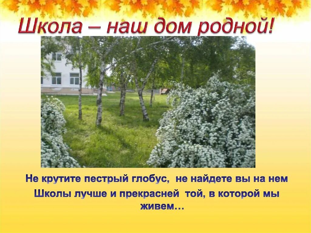 Что такое школа это дом родной песня. Школа наш второй дом стихи. Школа дом родной текст. Школа дом родной стихи. Текст песни чудо школа.
