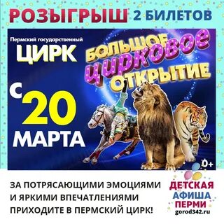 Пермский цирк расписание