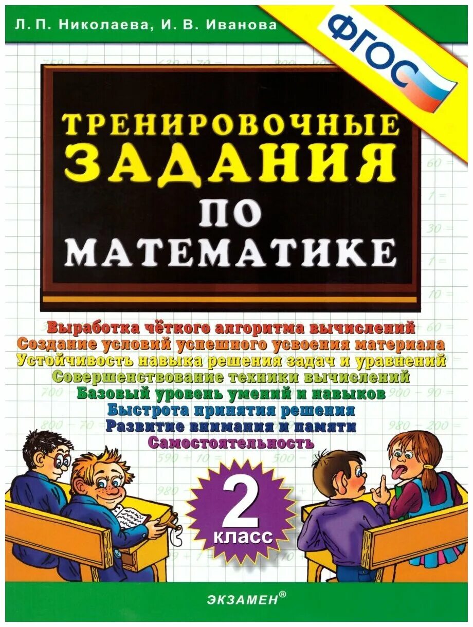 Математика 2 класс тренировочные задания по математике Николаева. Тренировочные задания по математике 3 класс Николаева Иванова. Тренировочные задания по математике 2 класс Николаева. Тренировочные упражнения по математике. Тренировочная работа 10 по математике 4 класс