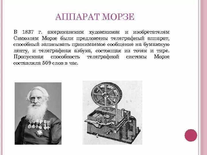 Электромагнитный телеграфный аппарат 1837. Сэмюэл Морзе запатентовал Телеграф.. Сэмюэл Морзе изобрёл Телеграф в 1837 году. Аппарат Морзе. Кто является изобретателем беспроволочного телеграфа