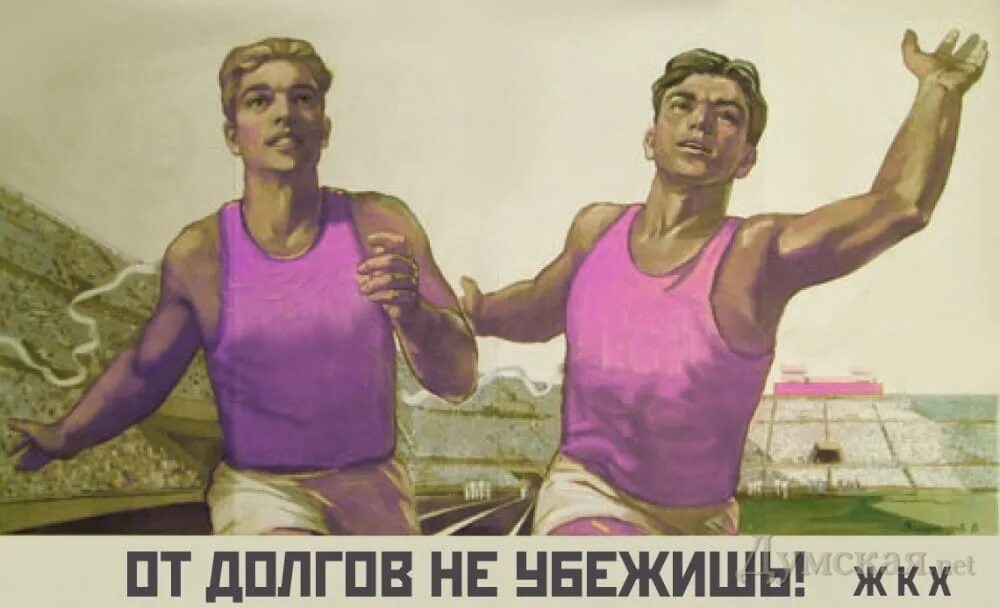 Товарищ убежать. Советские плакаты ЖКХ. Плакаты должники. Плакат заплати долг. Долги ЖКХ.