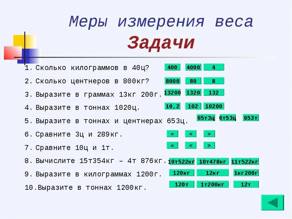 8 тонн минус 8 центнеров. Единицы измерения массы. Единицы веса математика задания. Единицы массы класс задание. Меры массы задания.