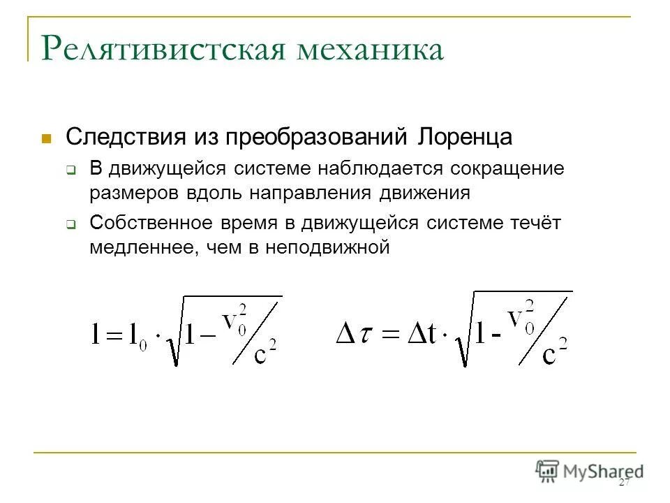 Движение релятивистской частицы